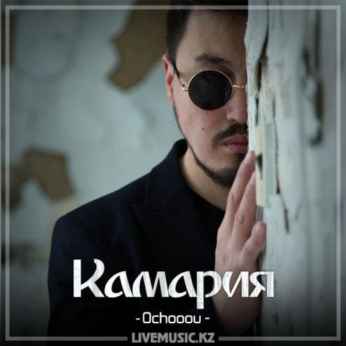 Ochooou - Камария (2018)